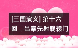 [三國(guó)演義] 第十六回　呂奉先射戟轅門(mén)　曹孟德敗師?u水