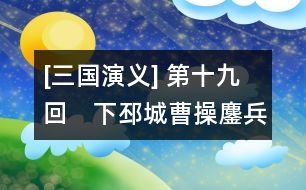 [三國(guó)演義] 第十九回　下邳城曹操鏖兵　白門樓呂布?xì)屆?></p>										
																					                卻說(shuō)高順引張遼擊關(guān)公寨，呂布自擊張飛寨，關(guān)、張各出迎戰(zhàn)，玄德引兵兩路接應(yīng)。呂布分軍從背后殺來(lái)，關(guān)、張兩軍皆潰，玄德引數(shù)十騎奔回沛城。呂布趕來(lái)，玄德急喚城上軍士放下吊橋。呂布隨后也到。城上欲待放箭，又恐射了玄德。被呂布乘勢(shì)殺入城門，把門將士，抵?jǐn)巢蛔?，都四散奔避。呂布招軍入城。玄德?jiàn)勢(shì)已急，到家不及，只得棄了妻小，穿城而過(guò)，走出西門，匹馬逃難，呂布趕到玄德家中，糜竺出迎，告布曰：“吾聞大丈夫不廢人之妻子。今與將軍爭(zhēng)天下者，曹公耳。玄德常念轅門射賴之恩，不敢背將軍也。今不得已而投曹公，惟將軍憐之?！辈荚唬骸拔崤c玄德舊交，豈忍害他妻子?！北懔蠲芋靡缕扌?，去徐州安置。布自引軍投山東兗州境上，留高順、張遼守小沛。此時(shí)孫乾已逃出城外。關(guān)、張二人亦各自收得些人馬，往山中住扎。    且說(shuō)玄德匹馬逃難，正行間，背后一人趕至，視之乃孫乾也。玄德曰：“吾今兩弟不知存亡，妻小失散，為之奈何？”孫乾曰：“不若且投曹操，以圖后計(jì)?！毙乱姥?，尋小路投許都。途次絕糧，嘗往村中求食。但到處，聞劉豫州，皆爭(zhēng)進(jìn)飲食。一日，到一家投宿，其家一少年出拜，問(wèn)其姓名，乃獵戶劉安也。當(dāng)下劉安聞豫州牧至，欲尋野味供食，一時(shí)不能得，乃殺其妻以食之。玄值曰：“此何肉也？”安曰：“乃狼肉也。”玄德不疑，乃飽食了一頓，天晚就宿。至?xí)詫⑷?，往后院取馬，忽見(jiàn)一婦人殺于廚下，臂上肉已都割去。玄德驚問(wèn)，方知昨夜食者，乃其妻之肉也。玄德不勝傷感，灑淚上馬。劉安告玄德曰：“本欲相隨使君，因老母在堂，未敢遠(yuǎn)行?！毙路Q謝而別，取路出梁城。忽見(jiàn)塵頭蔽日，一彪大軍來(lái)到。玄德知是曹操之軍，同孫乾徑至中軍旗下，與曹操相見(jiàn)，具說(shuō)失沛城、散二弟、陷妻小之事。操亦為之下淚。又說(shuō)劉安殺妻為食之事，操乃令孫乾以金百兩往賜之。    軍行至濟(jì)北，夏侯淵等迎接入寨，備言兄夏侯??損其一目，臥病未痊。操臨臥處視之，令先回許都調(diào)理。一面使人打探呂布現(xiàn)在何處。探馬回報(bào)云：“呂布與陳宮、臧霸結(jié)連泰山賊寇，共攻兗州諸郡?！辈偌戳畈苋室П蚺娉牵徊儆H提大軍，與玄德來(lái)戰(zhàn)呂布。前至山東，路近蕭關(guān)，正遇泰山寇孫觀、吳敦、尹禮、昌冂領(lǐng)兵三萬(wàn)余攔住去路。操令許褚迎戰(zhàn)，四將一齊出馬。許褚?jiàn)^力死戰(zhàn)，四將抵?jǐn)巢蛔?，各自敗走。操乘?shì)掩殺，追至蕭關(guān)。探馬飛報(bào)呂布。    時(shí)布已回徐州，欲同陳登往救小沛，令陳??守徐州。陳登臨行，??謂之曰：“昔曹公曾言東方事盡付與汝。今布將敗，可便圖之?！钡窃唬骸巴饷嬷?，兒自為之；倘布敗回，父親便請(qǐng)糜竺一同守城，休放布入，兒自有脫身之計(jì)?！??曰：“布妻小在此，心腹頗多，為之奈何？”登曰：“兒亦有計(jì)了?！蹦巳胍?jiàn)呂布曰：“徐州四面受敵，操必力攻，我當(dāng)先思退步：可將錢糧移于下邳，倘徐州被圍，下邳有糧可救。主公盍早為計(jì)？”布曰：“元龍之言甚善。吾當(dāng)并妻小移去。”遂令宋憲、魏續(xù)保護(hù)妻小與錢糧移屯下邳；一面自引軍與陳登往救蕭關(guān)。到半路，登曰：“容某先到關(guān)探曹操虛實(shí)，主公方可行?！辈荚S之，登乃先到關(guān)上。陳宮等接見(jiàn)。登曰：“溫侯深怪公等不肯向前，要來(lái)責(zé)罰”。宮曰：“今曹兵勢(shì)大，未可輕敵。吾等緊守關(guān)隘，可勸主公深保沛城，乃為上策。”陳登唯唯。至晚，上關(guān)而望，見(jiàn)曹兵直逼關(guān)下，乃乘夜連寫三封書，拴在箭上，射下關(guān)去。次日辭了陳宮，飛馬來(lái)見(jiàn)呂布曰：“關(guān)上孫觀等皆欲獻(xiàn)關(guān)，某已留下陳宮守把，將軍可于黃昏時(shí)殺去救應(yīng)。”布曰：“非公則此關(guān)休矣。”便教陳登飛騎先至關(guān)，約陳宮為內(nèi)應(yīng)，舉火為號(hào)。登徑往報(bào)宮曰：“曹兵已抄小路到關(guān)內(nèi)，恐徐州有失。公等宜急回?！睂m遂引眾棄關(guān)而走。登就關(guān)上放起火來(lái)。呂布乘黑殺至，陳宮軍和呂布軍在黑暗里自相掩殺。曹兵望見(jiàn)號(hào)火，一齊殺到，乘勢(shì)攻擊。孫觀等各自四散逃避去了。呂布直殺到天明，方知是計(jì)；急與陳宮回徐州。到得城邊叫門時(shí)，城上亂箭射下。糜竺在敵樓上喝曰：“汝奪吾主城池，今當(dāng)仍還吾主，汝不得復(fù)入此城也?！辈即笈唬骸瓣??何在？”竺曰：“吾已殺之矣”。布回顧宮曰：“陳登安在？”宮曰：“將軍尚執(zhí)迷而問(wèn)此佞賊乎？”布令遍尋軍中，卻只不見(jiàn)。宮勸布急投小沛，布從之。行至半路，只見(jiàn)一彪軍驟至，視之，乃高順、張遼也。布問(wèn)之，答曰：“陳登來(lái)報(bào)說(shuō)主公被圍，令某等急來(lái)救解?！睂m曰：“此又佞賊之計(jì)也?！辈寂唬骸拔岜貧⒋速\！”急驅(qū)馬至小沛。只見(jiàn)小沛城上盡插曹兵旗號(hào)。原來(lái)曹操已令曹仁襲了城池，引軍守把。呂布于城下大罵陳登。登在城上指布罵曰：“吾乃漢臣，安肯事汝反賊耶！”布大怒，正待攻城，忽聽(tīng)背后喊聲大起，一隊(duì)人馬來(lái)到，當(dāng)先一將乃是張飛。高順出馬迎敵，不能取勝。布親自接戰(zhàn)。正斗間，陣外喊聲復(fù)起，曹操親統(tǒng)大軍沖殺前來(lái)。呂布料難抵?jǐn)常姈|走。曹兵隨后追趕。呂布走得人困馬乏。忽又閃出一彪軍攔住去路，為首一將，立馬橫刀，大喝：“呂布休走！關(guān)云長(zhǎng)在此！”呂布慌忙接戰(zhàn)。背后張飛趕來(lái)。布無(wú)心戀戰(zhàn)，與陳宮等殺開條路，徑奔下邳。侯成引兵接應(yīng)去了。    關(guān)、張相見(jiàn)，各灑淚言失散之事。云長(zhǎng)曰：“我在海州路上住扎，探得消息，故來(lái)至此。”張飛曰：“弟在芒碭山住了這幾時(shí)，今日幸得相遇?！眱蓚€(gè)敘話畢，一同引兵來(lái)見(jiàn)玄德，哭拜于地。玄德悲喜交集，引二人見(jiàn)曹操，便隨操入徐州。糜竺接見(jiàn)，具言家屬無(wú)恙，玄德甚喜。陳??父子亦來(lái)參拜曹操。操設(shè)一大宴，犒勞諸將。操自居中，使陳??居右、玄德居左。其余將士，各依次坐。宴罷，操嘉陳??父子之功，加封十縣之祿，授登為伏波將軍。且說(shuō)曹操得了徐州，心中大喜，商議起兵攻下邳。程昱曰：“布今止有下邳一城，若逼之太急，必死戰(zhàn)而投袁術(shù)矣。布與術(shù)合，其勢(shì)難攻。今可使能事者守住淮南徑路，內(nèi)防呂布，外當(dāng)袁術(shù)。況今山東尚有臧霸、孫觀之徒未曾歸順，防之亦不可忽也?！辈僭唬骸拔嶙援?dāng)山東諸路。其淮南徑路，請(qǐng)玄德當(dāng)之?！毙略唬骸柏┫鄬⒘?，安敢有違?！贝稳?，玄德留糜竺、簡(jiǎn)雍在徐州，帶孫乾、關(guān)、張引軍住守淮南徑路。曹操自引兵攻下邳。且說(shuō)呂布在下邳，自恃糧食足備，且有泗水之險(xiǎn)，安心坐守，可保無(wú)虞。陳宮曰：“今操兵方來(lái)，可乘其寨柵未定，以逸擊勞，無(wú)不勝者?！辈荚唬骸拔岱綄覕?，不可輕出。待其來(lái)攻而后擊之，皆落泗水矣。”遂不聽(tīng)陳宮之言。過(guò)數(shù)日，曹兵下寨已定。操統(tǒng)眾將至城下，大叫呂布答話，布上城而立，操謂布曰：“聞奉先又欲結(jié)婚袁術(shù)，吾故領(lǐng)兵至此。夫術(shù)有反逆大罪，而公有討董卓之功，今何自棄其前功而從逆賊耶？倘城池一破，悔之晚矣！若早來(lái)降，共扶王室，當(dāng)不失封侯之位?！辈荚唬骸柏┫嗲彝耍腥萆套h?！标悓m在布側(cè)大罵曹操奸賊，一箭射中其麾蓋。操指宮恨曰：“吾誓殺汝！”遂引兵攻城。宮謂布曰：“曹操遠(yuǎn)來(lái)，勢(shì)不能久。將軍可以步騎出屯于外，宮將余眾閉守于內(nèi)；操若攻將軍，宮引兵擊其背；若來(lái)攻城，將軍為救于后；不過(guò)旬日，操軍食盡，可一鼓而破；此乃掎角之勢(shì)也?！辈荚唬骸肮詷O是?！彼鞖w府收拾戎裝。時(shí)方冬寒，分付從人多帶綿衣，布妻嚴(yán)氏聞之，出問(wèn)曰：“君欲何往？”布告以陳宮之謀。嚴(yán)氏曰：“君委全城，捐妻子，孤軍遠(yuǎn)出，倘一旦有變，妾豈得為將軍之妻乎？”布躊躇未決，三日不出。宮入見(jiàn)曰：“操軍四面圍城，若不早出，必受其困?！辈荚唬骸拔崴歼h(yuǎn)出不如堅(jiān)守。”宮曰：“近聞操軍糧少，遣人往許都去取，早晚將至。將軍可引精兵往斷其糧道。此計(jì)大妙。”布然其言，復(fù)入內(nèi)對(duì)嚴(yán)氏說(shuō)知此事。嚴(yán)氏泣曰：“將軍若出，陳宮、高順安能堅(jiān)守城池？倘有差失，悔無(wú)及矣！妾昔在長(zhǎng)安，已為將軍所棄，幸賴龐舒私藏妾身，再得與將軍相聚；孰知今又棄妾而去乎？將軍前程萬(wàn)里，請(qǐng)勿以妾為念！”言罷痛哭。布聞言愁悶不決，入告貂蟬。貂蟬曰：“將軍與妾作主，勿輕身自出?！辈荚唬骸叭隉o(wú)憂慮。吾有畫戟、赤兔馬，誰(shuí)敢近我！”乃出謂陳宮曰：“操軍糧至者，詐也。操多詭計(jì)，吾未敢動(dòng)?！睂m出，嘆曰：“吾等死無(wú)葬身之地矣！”布于是終日不出，只同嚴(yán)氏、貂蟬飲酒解悶。    謀士許汜、王楷入見(jiàn)布，進(jìn)計(jì)曰：今袁術(shù)在淮南，聲勢(shì)大振。將軍舊曾與彼約婚，今何不仍求之？彼兵若至，內(nèi)外夾攻，操不難破也。布從其計(jì)，即日修書，就著二人前去。許汜曰：“須得一軍引路沖出方好。”布令張遼、郝萌兩個(gè)引兵一千，送出隘口。是夜二更，張遼在前，郝萌在后，保著許汜、王楷殺出城去。抹過(guò)玄德寨，眾將追趕不及，已出隘口。郝萌將五百人，跟許汜、王楷而去。張遼引一半軍回來(lái)，到隘口時(shí)，云長(zhǎng)攔住。未及交鋒，高順引兵出城救應(yīng)，接入城中去了。且說(shuō)許汜、王楷至壽春，拜見(jiàn)袁術(shù)，呈上書信。術(shù)曰：“前者殺吾使命，賴我婚姻！今又來(lái)相問(wèn)，何也？”汜曰：“此為曹操奸計(jì)所誤，愿明上詳之?！毙g(shù)曰：“汝主不因曹兵困急，豈肯以女許我？”楷曰：“明上今不相救，恐唇亡齒寒，亦非明上之福也。”術(shù)曰：“奉先反復(fù)無(wú)信，可先送女，然后發(fā)兵?！痹S汜、王楷只得拜辭，和郝萌回來(lái)。到玄德寨邊，汜曰：“日間不可過(guò)。夜半吾二人先行，郝將軍斷后?！鄙塘客．?dāng)。夜過(guò)玄德寨，許汜、王楷先過(guò)去了。郝萌正行之次，張飛出寨攔路。郝萌交馬只一合，被張飛生擒過(guò)去，五百人馬盡被殺散。張飛解郝萌來(lái)見(jiàn)玄德，玄德押往大寨見(jiàn)曹操。郝萌備說(shuō)求救許婚一事。操大怒，斬郝萌于軍門，使人傳諭各寨，小心防守：如有走透呂布及彼軍士者，依軍法處治。各寨悚然。玄德回營(yíng)，分付關(guān)、張?jiān)唬骸拔业日?dāng)淮南沖要之處。二弟切宜小心在意，勿犯曹公軍令?！憋w曰：“捉了一員賊將，操不見(jiàn)有甚褒賞，卻反來(lái)閘嚇，何也？”玄德曰：“非也。曹操統(tǒng)領(lǐng)多軍，不以軍令，何能服人？弟勿犯之。”關(guān)、張應(yīng)諾而退。    卻說(shuō)許汜、王楷回見(jiàn)呂布，具言袁術(shù)先欲得婦，然后起兵救援。布曰：“如何送去？”汜曰：“今郝萌被獲，操必知我情，預(yù)作準(zhǔn)備。若非將軍親自護(hù)送，誰(shuí)能突出重圍？”布曰：“今日便送去，如何？”汜曰：“今日乃兇神值日，不可去。明日大利，宜用戌、亥時(shí)?！辈济鼜堖|、高順：“引三千軍馬，安排小車一輛；我親送至二百里外，卻使你兩個(gè)送去?！贝我苟鼤r(shí)分，呂布將女以綿纏身，用甲包裹，負(fù)于背上，提戟上馬。放開城門，布當(dāng)先出城，張遼、高順跟著。將次到玄德寨前，一聲鼓響，關(guān)、張二人攔住去路，大叫：休走！”布無(wú)心戀戰(zhàn)，只顧奪路而行。玄德自引一軍殺來(lái)，兩軍混戰(zhàn)。呂布雖勇，終是縛一女在身上，只恐有傷，不敢沖突重圍。后面徐晃、許褚皆殺來(lái)，眾軍皆大叫曰：“不要走了呂布！”布見(jiàn)軍來(lái)太急，只得仍退入城。玄德收軍，徐晃等各歸寨，端的不曾走透一個(gè)。呂布回到城中，心中憂悶，只是飲酒。    卻說(shuō)曹操攻城，兩月不下。忽報(bào)：“河內(nèi)太守張楊出兵東市，欲救呂布；部將楊丑殺之，欲將頭獻(xiàn)丞相，卻被張楊心腹將眭固所殺，反投犬城去了?！辈俾剤?bào)，即遣史渙追斬眭固。因聚眾將曰：“張楊雖幸自滅，然北有袁紹之憂，東有表、繡之患，下邳久圍不克，吾欲舍布還都，暫且息戰(zhàn)，何如？”荀攸急止曰：“不可。呂布屢敗，銳氣已墮，軍以將為主，將衰則軍無(wú)戰(zhàn)心。彼陳宮雖有謀而遲。今布之氣未復(fù)，宮之謀未定，作速攻之，布可擒也。”郭嘉曰：“某有一計(jì)，下邳城可立破，勝于二十萬(wàn)師?！避??曰：“莫非決沂、泗之水乎？”嘉笑曰：“正是此意?！辈俅笙?，即令軍士決兩河之水。曹兵皆居高原。坐視水淹下邳。下邳一城，只剩得東門無(wú)水；其余各門，都被水淹。眾軍飛報(bào)呂布。布曰：“吾有赤兔馬，渡水如平地，又何懼哉！”乃日與妻妾痛飲美酒，因酒色過(guò)傷，形容銷減；一日取鏡自照，驚曰：“吾被酒色傷矣！自今日始，當(dāng)戒之?！彼煜铝畛侵?，但有飲酒者皆斬。    卻說(shuō)侯成有馬十五匹，被后槽人盜去，欲獻(xiàn)與玄德。侯成知覺(jué)，追殺后槽人，將馬奪回；諸將與侯成作賀。侯成釀得五六斛酒，欲與諸將會(huì)飲，恐呂布見(jiàn)罪，乃先以酒五瓶詣布府，稟曰：“托將軍虎威，追得失馬。眾將皆來(lái)作賀。釀得些酒，未敢擅飲，特先奉上微意。”布大怒曰：“吾方禁酒，汝卻釀酒會(huì)飲，莫非同謀伐我乎！”命推出斬之。宋憲、魏續(xù)等諸將俱入告饒。”布曰：“故犯吾令，理合斬首。今看眾將面，且打一百！”眾將又哀告，打了五十背花，然后放歸。眾將無(wú)不喪氣。宋憲、魏續(xù)至侯成家來(lái)探視，侯成泣曰：“非公等則吾死矣！”憲曰：“布只戀妻子，視吾等如草芥?！崩m(xù)曰：“軍圍城下，水繞壕邊，吾等死無(wú)日矣！”憲曰：“布無(wú)仁無(wú)義，我等棄之而走，何如？”續(xù)曰：“非丈夫也。不若擒布獻(xiàn)曹公?！焙畛稍唬骸拔乙蜃否R受責(zé)，而布所倚恃者，赤兔馬也。汝二人果能獻(xiàn)門擒布，吾當(dāng)先盜馬去見(jiàn)曹公?！比松套h定了。是夜侯成暗至馬院，盜了那匹赤兔馬，飛奔東門來(lái)。魏續(xù)便開門放出，卻佯作追趕之狀。侯成到曹操寨，獻(xiàn)上馬匹，備言宋憲、魏續(xù)插白旗為號(hào)，準(zhǔn)備獻(xiàn)門。曹操聞此信，便押榜數(shù)十張射入城去。其榜曰：“大將軍曹，特奉明詔，征伐呂布。如有抗拒大軍者，破城之日，滿門誅戮。上至將校，下至庶民，有能擒呂布來(lái)獻(xiàn)，或獻(xiàn)其首級(jí)者，重加官賞。為此榜諭，各宜知悉。”次日平明，城外喊聲震地。呂布大驚，提戟上城，各門點(diǎn)視，責(zé)罵魏續(xù)走透侯成，失了戰(zhàn)馬，欲待治罪。城下曹兵望見(jiàn)城上白旗，竭力攻城，布只得親自抵?jǐn)场钠矫髦贝虻饺罩?，曹兵稍退。布少憩門樓，不覺(jué)睡著在椅上。宋憲趕退左右，先盜其畫戟，便與魏續(xù)一齊動(dòng)手，將呂布繩纏索綁，緊緊縛住。布從睡夢(mèng)中驚醒，急喚左右，卻都被二人殺散，把白旗一招，曹兵齊至城下。魏續(xù)大叫：“已生擒呂布矣！”夏侯淵尚未信。宋憲在城上擲下呂布畫戟來(lái)，大開城門，曹兵一擁而入。高順、張遼在西門，水圍難出，為曹兵所擒。陳宮奔至南門，為徐晃所獲。    曹操入城，即傳令退了所決之水，出榜安民；一面與玄德同坐白門樓上。關(guān)、張侍立于側(cè)，提過(guò)擒獲一干人來(lái)。呂布雖然長(zhǎng)大，卻被繩索捆作一團(tuán)，布叫曰：“縛太急，乞緩之！”操曰：“縛虎不得不急?！辈家?jiàn)侯成、魏續(xù)、宋憲皆立于側(cè)，乃謂之曰：“我待諸將不薄，汝等何忍背反？”憲曰：“聽(tīng)妻妾言，不聽(tīng)將計(jì)，何謂不??？”布默然。須臾，眾擁高順至。操問(wèn)曰：“汝有何言？”順不答。操怒命斬之。徐晃解陳宮至。操曰：“公臺(tái)別來(lái)無(wú)恙！”宮曰：“汝心術(shù)不正，吾故棄汝！”操曰：“吾心不正，公又奈何獨(dú)事呂布？”宮曰：“布雖無(wú)謀，不似你詭詐奸險(xiǎn)。”操曰：“公自謂足智多謀，今竟何如？”宮顧呂布曰：“恨此人不從吾言！若從吾言，未必被擒也?！辈僭唬骸敖袢罩庐?dāng)如何？”宮大聲曰：“今日有死而已！”操曰：“公如是，奈公之老母妻子何？”宮曰：“吾聞以孝治天下者，不害人之親；施仁政于天下者，不絕人之祀。老母妻子之存亡，亦在于明公耳。吾身既被擒，請(qǐng)即就戮，并無(wú)掛念?！辈儆辛魬僦?。宮徑步下樓，左右牽之不住。操起身泣而送之。宮并不回顧。操謂從者曰：“即送公臺(tái)老母妻子回許都養(yǎng)老。怠慢者斬?！睂m聞言，亦不開口，伸頸就刑。眾皆下淚。操以棺槨盛其尸，葬于許都。后人有詩(shī)嘆之曰：“生死無(wú)二志，丈夫何壯哉！不從金石論，空負(fù)棟梁材。輔主真堪敬，辭親實(shí)可哀。白門身死日，誰(shuí)肯似公臺(tái)！”    方操送宮下樓時(shí)，布告玄德曰：“公為坐上客，布為階下囚，何不發(fā)一言而相寬乎？”玄德點(diǎn)頭。及操上樓來(lái)，布叫曰：“明公所患，不過(guò)于布；布今已服矣。公為大將，布副之，天下不難定也?！辈倩仡櫺略?！“何如？”玄德答曰：“公不見(jiàn)丁建陽(yáng)、董卓之事乎？”布目視玄德曰：“是兒最無(wú)信者！”操令牽下樓縊之。布回顧玄德曰：“大耳兒！不記轅門射戟時(shí)耶？”忽一人大叫曰：“呂布匹夫！死則死耳，何懼之有！”眾視之，乃刀斧手擁張遼至。操令將呂布縊死，然后梟首。后人有詩(shī)嘆曰：“洪水滔滔淹下邳，當(dāng)年呂布受擒時(shí)：空余赤兔馬千里，漫有方天戟一枝?？`虎望寬今太懦，養(yǎng)鷹休飽昔無(wú)疑。戀妻不納陳宮諫，枉罵無(wú)恩大耳兒?！庇钟性?shī)論玄德曰：“傷人餓虎縛體寬，董卓丁原血未干。玄德既知能啖父，爭(zhēng)如留取害曹瞞？”卻說(shuō)武士擁張遼至。操指遼曰：“這人好生面善。”遼曰：“濮陽(yáng)城中曾相遇，如何忘卻？”操笑曰：“你原來(lái)也記得！”遼曰：“只是可惜！”操曰：“可惜甚的？”遼曰：“可惜當(dāng)日火不大，不曾燒死你這國(guó)賊！”操大怒曰：“敗將安敢辱吾！”拔劍在手，親自來(lái)殺張遼。遼全無(wú)懼色，引頸待殺。曹操背后一人攀住臂膊，一人跪于面前，說(shuō)道：“丞相且莫?jiǎng)邮郑　闭牵浩虬尾紵o(wú)人救，罵賊張遼反得生。畢竟救張遼的是誰(shuí)，且聽(tīng)下文分解。    	        										</div>
						</div>
					</div>
					<div   id=