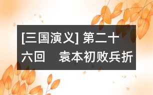 [三國演義] 第二十六回　袁本初敗兵折將　關云長掛印封金