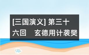 [三國(guó)演義] 第三十六回　玄德用計(jì)襲樊城　元直走馬薦諸葛