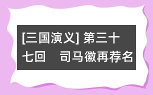 [三國演義] 第三十七回　司馬徽再薦名士　劉玄德三顧草廬