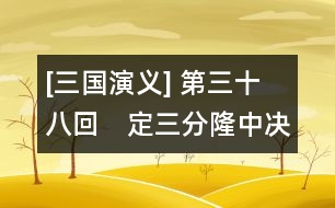 [三國演義] 第三十八回　定三分隆中決策　戰(zhàn)長江孫氏報(bào)仇