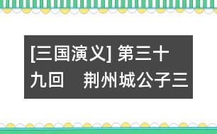 [三國(guó)演義] 第三十九回　荊州城公子三求計(jì)　博望坡軍師初用兵