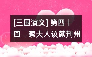 [三國演義] 第四十回　蔡夫人議獻荊州　諸葛亮火燒新野