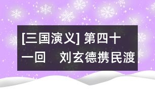 [三國(guó)演義] 第四十一回　劉玄德攜民渡江　趙子龍單騎救主