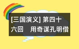 [三國(guó)演義] 第四十六回　用奇謀孔明借箭　獻(xiàn)密計(jì)黃蓋受刑