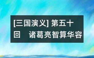 [三國(guó)演義] 第五十回　諸葛亮智算華容　關(guān)云長(zhǎng)義釋曹操