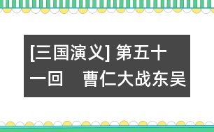 [三國演義] 第五十一回　曹仁大戰(zhàn)東吳兵　孔明一氣周公瑾