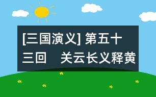 [三國演義] 第五十三回　關云長義釋黃漢升　孫仲謀大戰(zhàn)張文遠