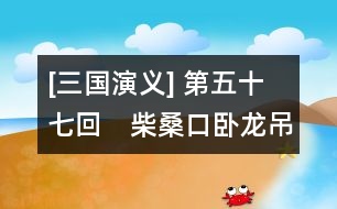 [三國(guó)演義] 第五十七回　柴桑口臥龍吊喪　耒陽(yáng)縣鳳雛理事