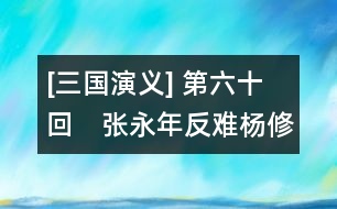 [三國演義] 第六十回　張永年反難楊修　龐士元議取西蜀