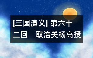 [三國演義] 第六十二回　取涪關楊高授首　攻雒城黃魏爭功