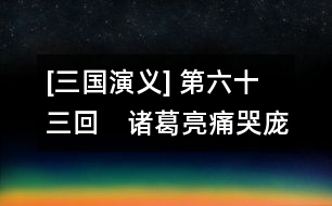 [三國(guó)演義] 第六十三回　諸葛亮痛哭龐統(tǒng)　張翼德義釋嚴(yán)顏