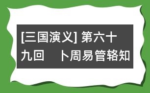 [三國演義] 第六十九回　卜周易管輅知機　討漢賊五臣死節(jié)