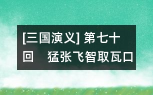 [三國(guó)演義] 第七十回　猛張飛智取瓦口隘　老黃忠計(jì)奪天蕩山