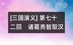 [三國演義] 第七十二回　諸葛亮智取漢中　曹阿瞞兵退斜谷