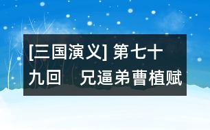 [三國(guó)演義] 第七十九回　兄逼弟曹植賦詩(shī)　侄陷叔劉封伏法