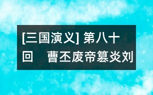 [三國演義] 第八十回　曹丕廢帝篡炎劉　漢王正位續(xù)大統(tǒng)