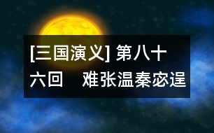 [三國演義] 第八十六回　難張溫秦宓逞天辯　破曹丕徐盛用火攻