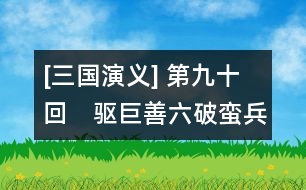 [三國演義] 第九十回　驅巨善六破蠻兵　燒藤甲七擒孟獲