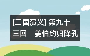 [三國(guó)演義] 第九十三回　姜伯約歸降孔明　武鄉(xiāng)侯罵死王朝