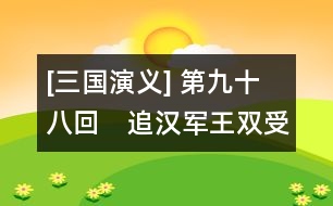 [三國演義] 第九十八回　追漢軍王雙受誅　襲陳倉武侯取勝