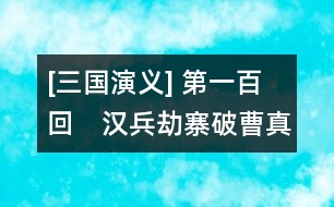 [三國(guó)演義] 第一百回　漢兵劫寨破曹真　武侯斗陣辱仲達(dá)