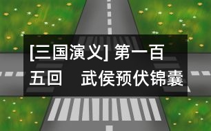 [三國演義] 第一百五回　武侯預(yù)伏錦囊計(jì)　魏主拆取承露盤