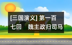 [三國(guó)演義] 第一百七回　魏主政歸司馬氏　姜維兵敗牛頭山