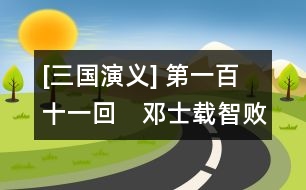 [三國演義] 第一百十一回　鄧士載智敗姜伯約　諸葛誕義討司馬昭