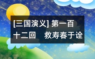 [三國(guó)演義] 第一百十二回　救壽春于詮死節(jié)　取長(zhǎng)城伯約鏖兵