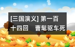 [三國(guó)演義] 第一百十四回　曹髦驅(qū)車死南闕　姜維棄糧勝魏兵