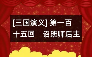 [三國演義] 第一百十五回　詔班師后主信讒　托屯田姜維避禍