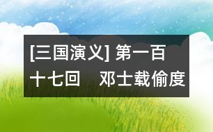 [三國(guó)演義] 第一百十七回　鄧士載偷度陰平　諸葛瞻戰(zhàn)死綿竹