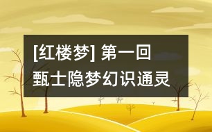 [紅樓夢(mèng)] 第一回  甄士隱夢(mèng)幻識(shí)通靈  賈雨村風(fēng)塵懷閨秀