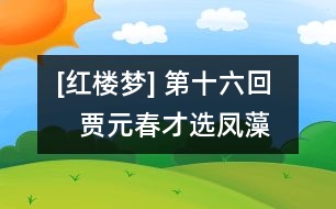 [紅樓夢] 第十六回    賈元春才選鳳藻宮  秦鯨卿夭逝黃泉路