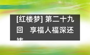 [紅樓夢] 第二十九回   享福人福深還禱福  癡情女情重愈斟情