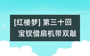 [紅樓夢(mèng)] 第三十回   寶釵借扇機(jī)帶雙敲  齡官劃薔癡及局外