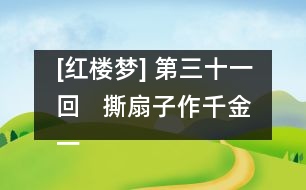 [紅樓夢] 第三十一回   撕扇子作千金一笑  因麒麟伏白首雙星