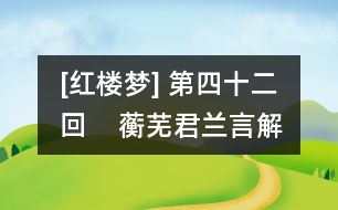 [紅樓夢] 第四十二回    蘅蕪君蘭言解疑癖  瀟湘子雅謔補余香