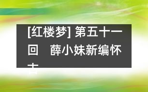 [紅樓夢(mèng)] 第五十一回   薛小妹新編懷古詩(shī)  胡庸醫(yī)亂用虎狼藥