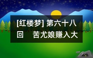 [紅樓夢] 第六十八回    苦尤娘賺入大觀園  酸鳳姐大鬧寧國府