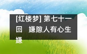 [紅樓夢] 第七十一回   嫌隙人有心生嫌隙  鴛鴦女無意遇鴛鴦