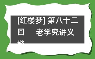 [紅樓夢] 第八十二回     老學(xué)究講義警頑心  病瀟湘癡魂驚惡夢