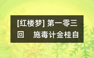 [紅樓夢] 第一零三回    施毒計金桂自焚身  昧真禪雨村空遇舊