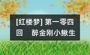 [紅樓夢(mèng)] 第一零四回    醉金剛小鰍生大浪  癡公子余痛觸前情