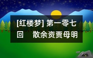 [紅樓夢(mèng)] 第一零七回    散余資賈母明大義  復(fù)世職政老沐天恩