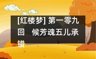 [紅樓夢(mèng)] 第一零九回   候芳魂五兒承錯(cuò)愛(ài)  還孽債迎女返真元