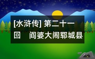 [水滸傳] 第二十一回　閻婆大鬧鄆城縣　朱仝義釋宋公明