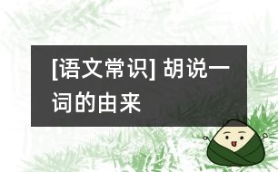 [語文常識] 胡說一詞的由來